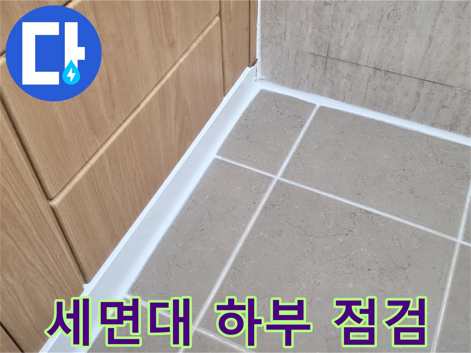 포천 일동 세면대 하부 누수 - 부품 교체 및 실리콘 마감으로 해결!