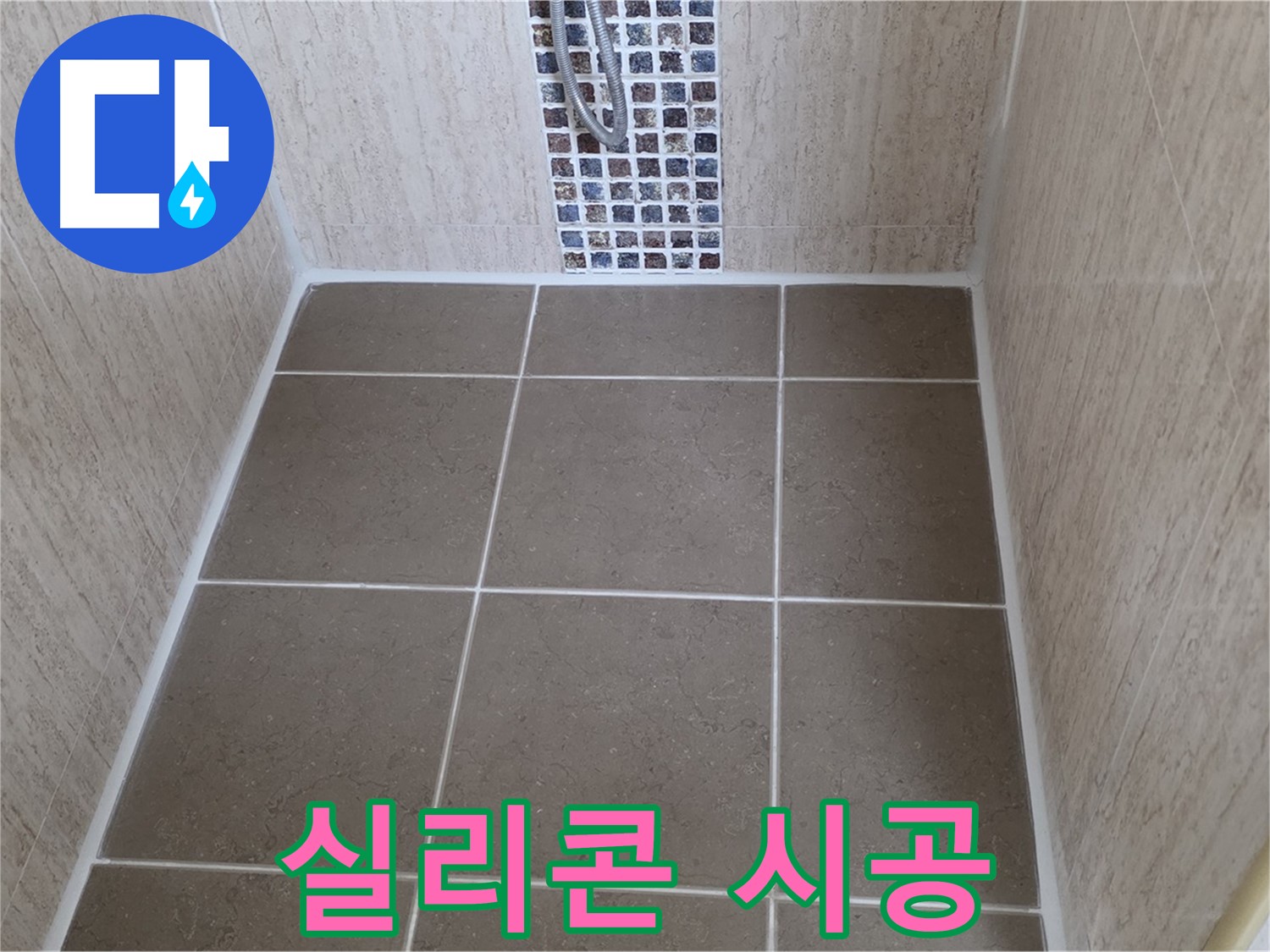 포천 일동 실리콘 시공 - 곰팡이 OUT - 누수 ZERO