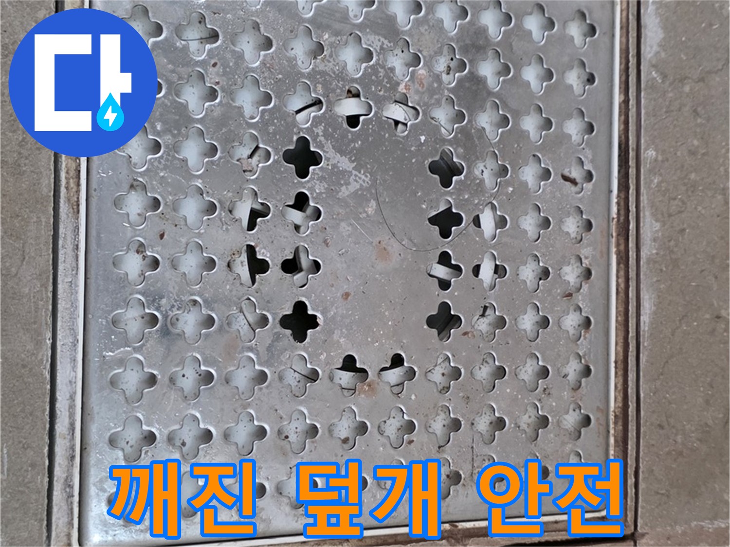 포천 일동 아파트 - 깨진 배수구 덮개 - 빠른 교체로 안전 확보