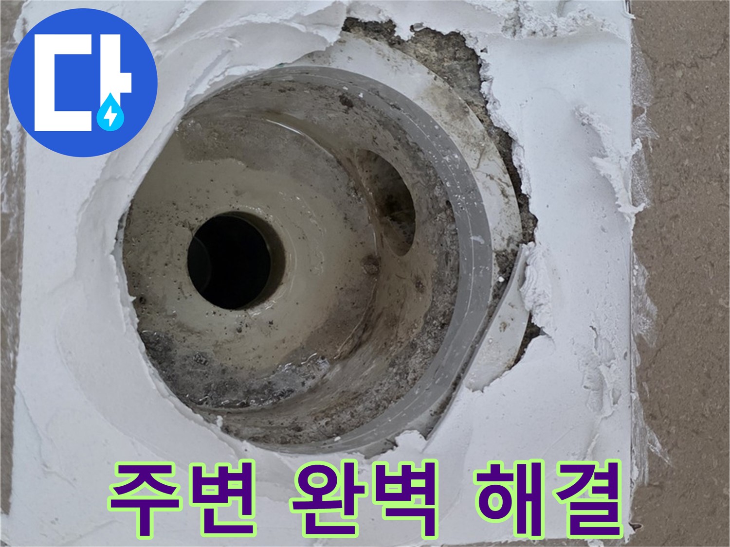 포천 일동 아파트 낡은 하수구 누수 - 주변 완벽 해결