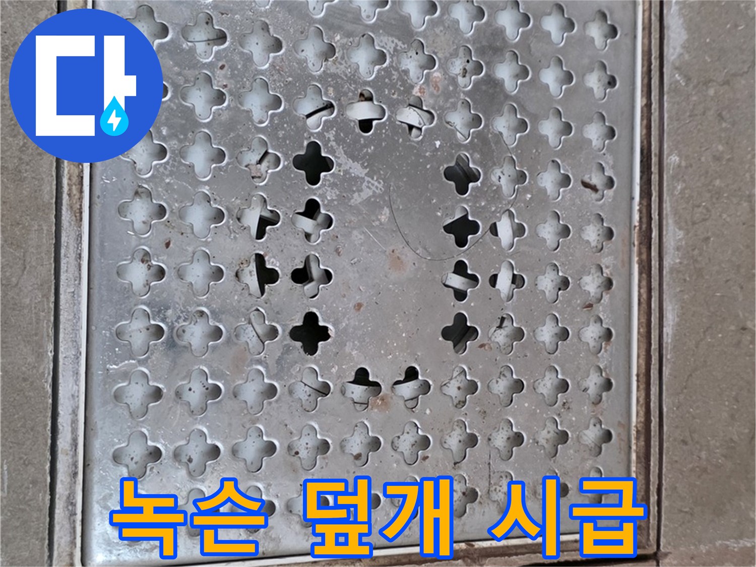 포천 일동 아파트 - 녹슨 배수구 덮개 - 교체 시급
