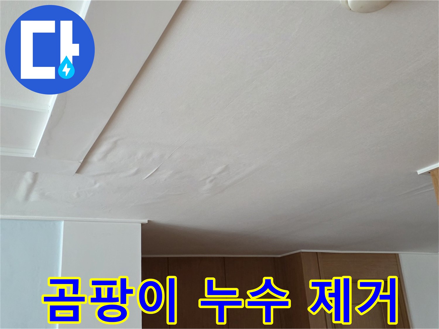 포천 일동 아파트 누수 - 곰팡이 누수 제거 후 깨끗한 천장