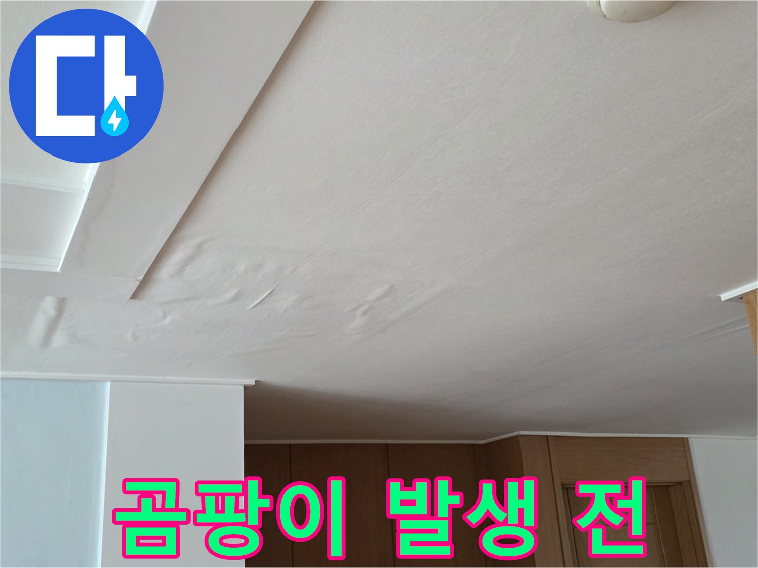 포천 일동 아파트 누수 - 곰팡이 발생 전 누수 해결