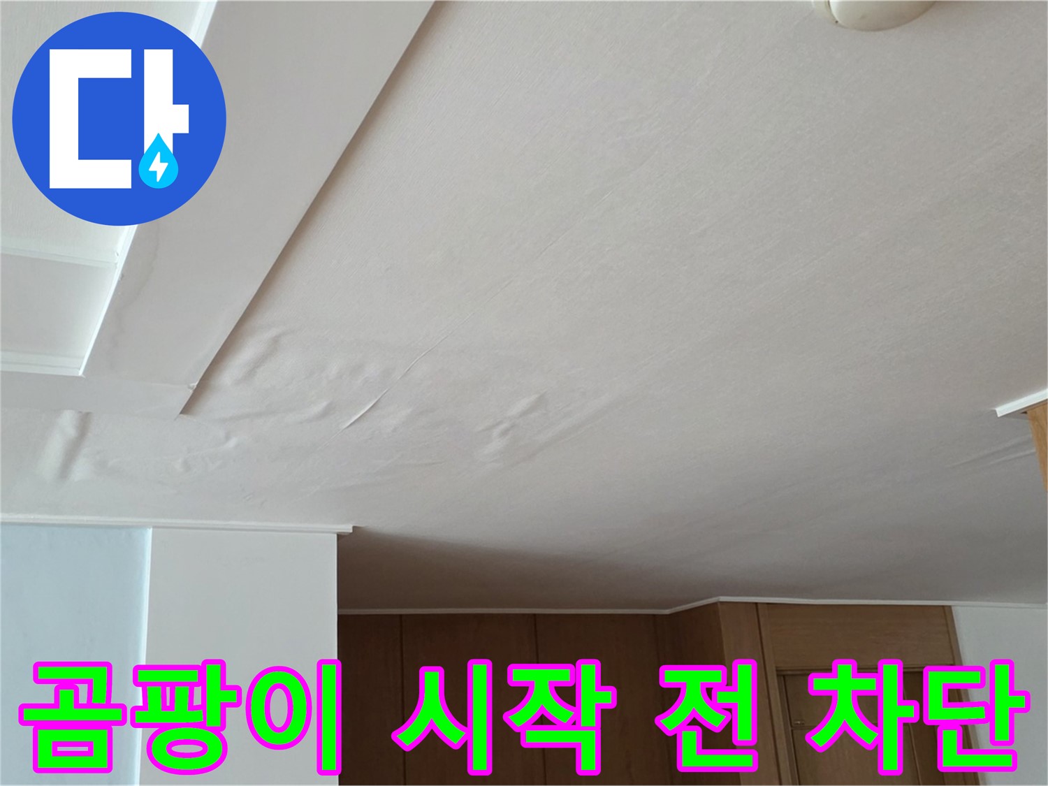 포천 일동 아파트 누수 - 곰팡이 시작 전 완벽 차단