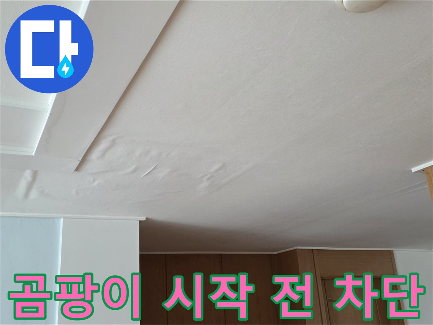 포천 일동 아파트 누수 - 곰팡이 시작 전 완벽 차단