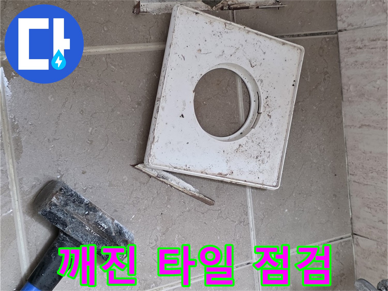포천 일동 아파트 누수 - 깨진 타일 주변 꼼꼼하게 점검 중