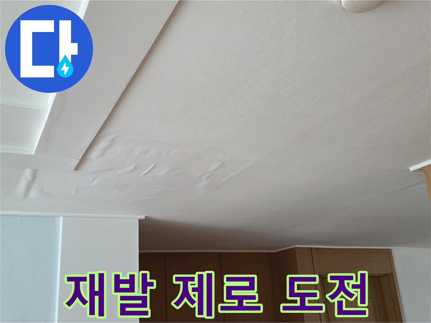 포천 일동 아파트 누수 - 꼼꼼한 점검, 재발 제로 도전