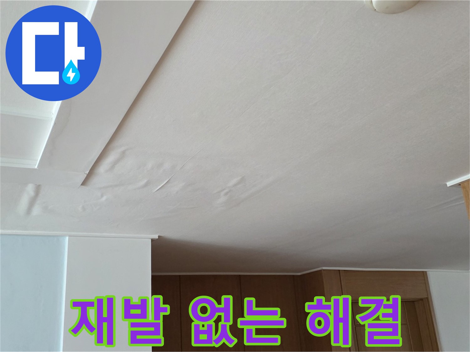 포천 일동 아파트 누수 - 꼼꼼한 점검으로 재발 방지