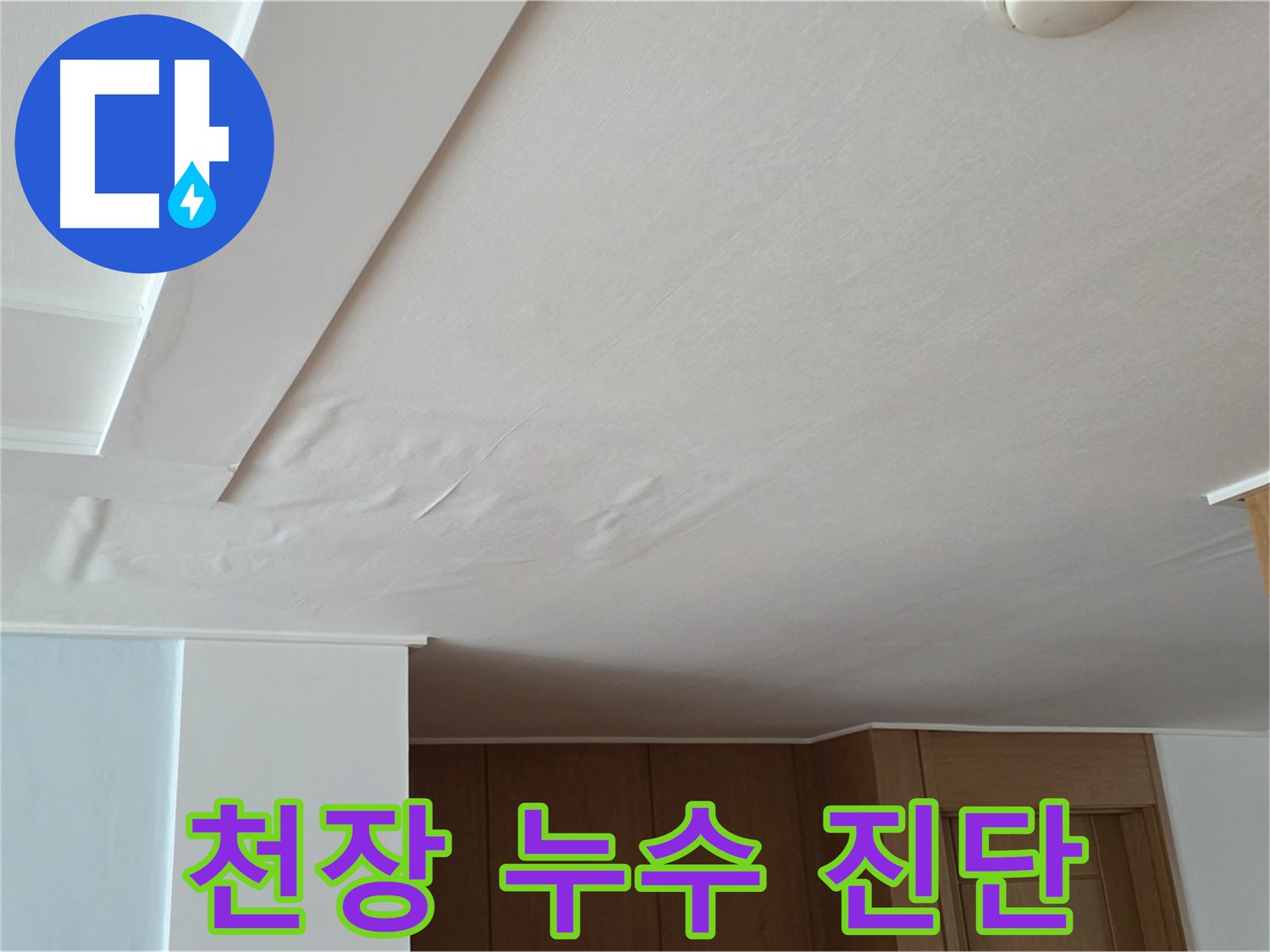 포천 일동 아파트 누수 - 꼼꼼한 천장 누수 진단