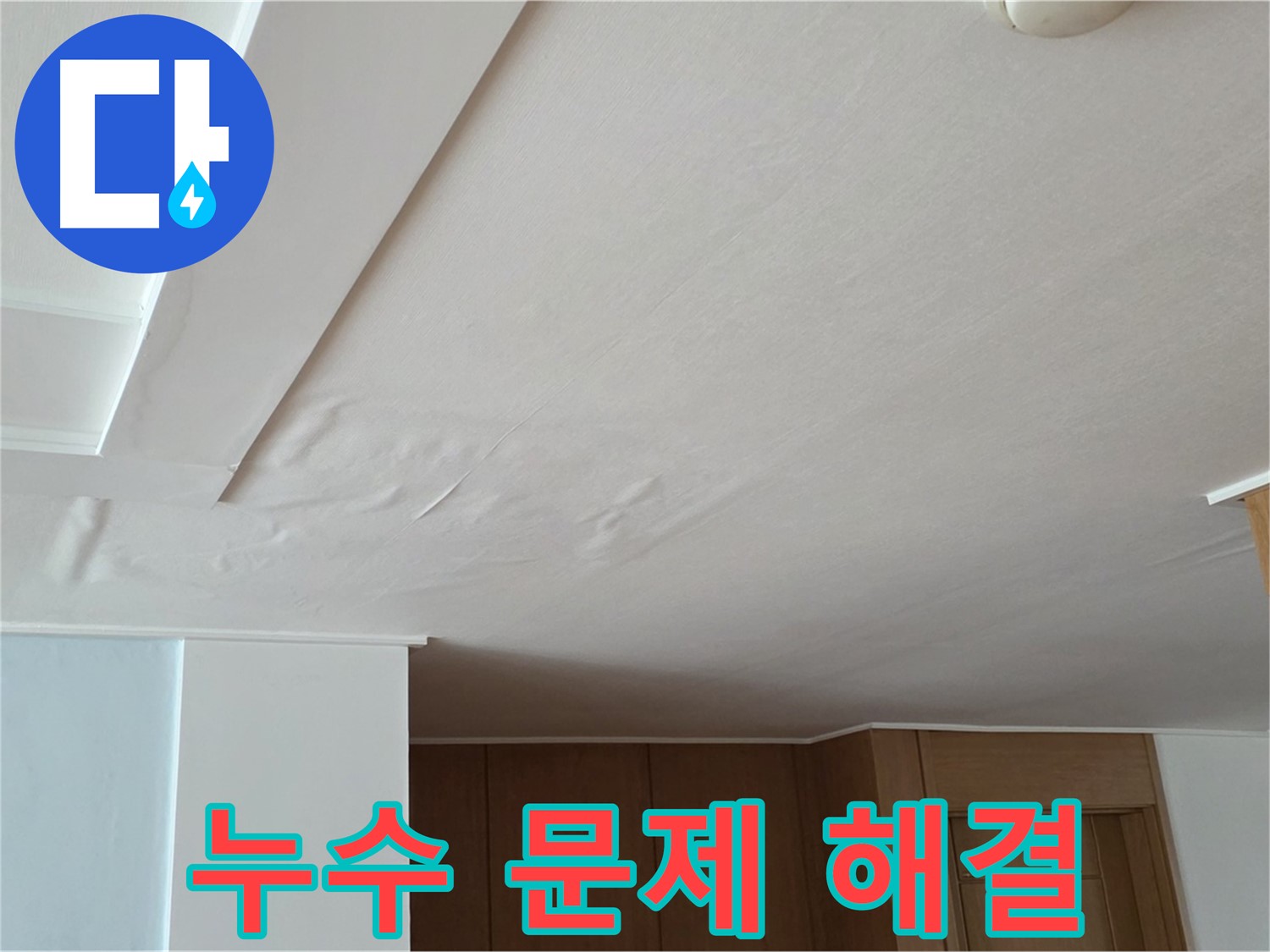 포천 일동 아파트 누수 - 누수 문제 확실한 해결