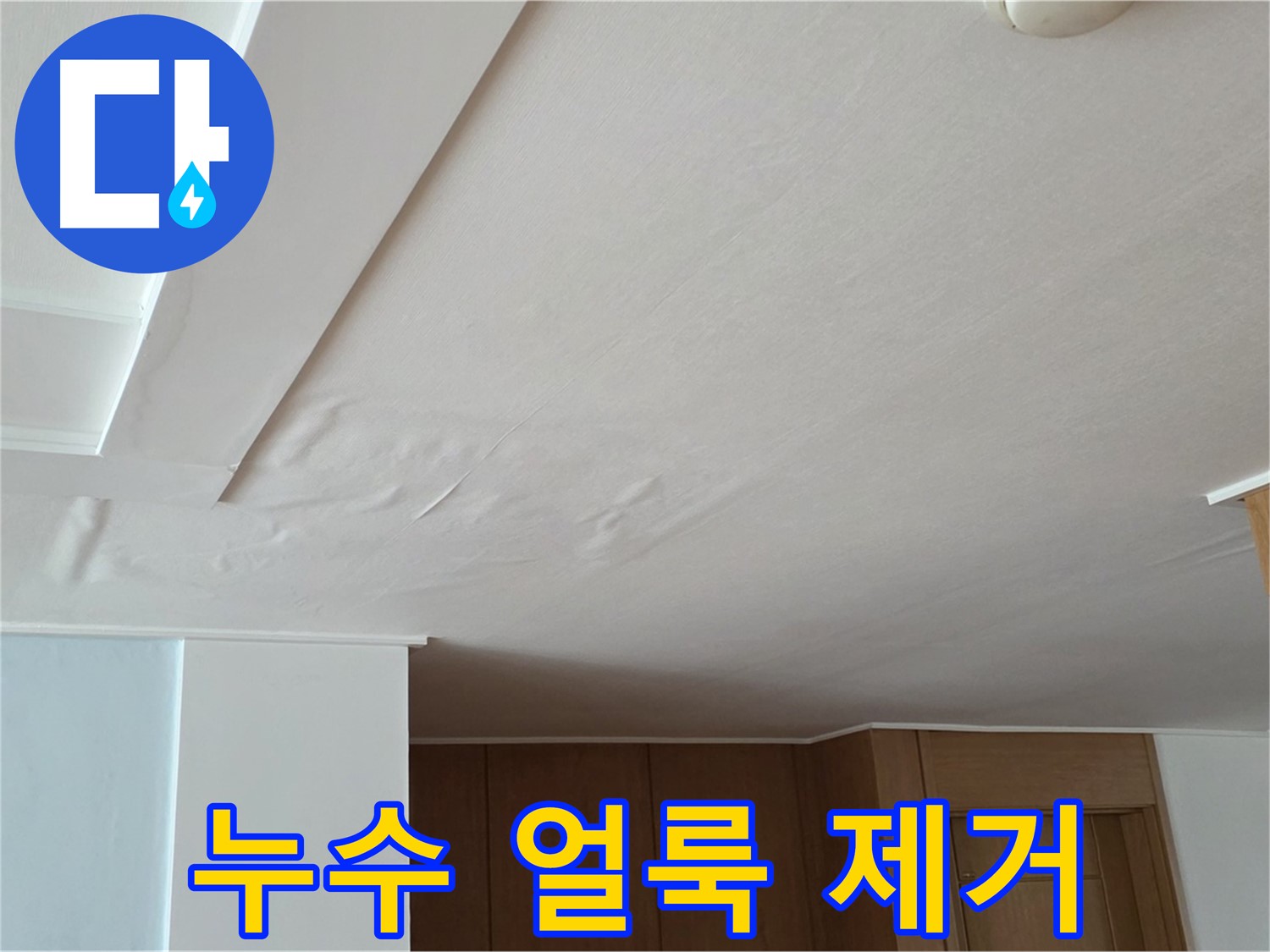 포천 일동 아파트 누수 - 누수 얼룩 완벽 제거 시공