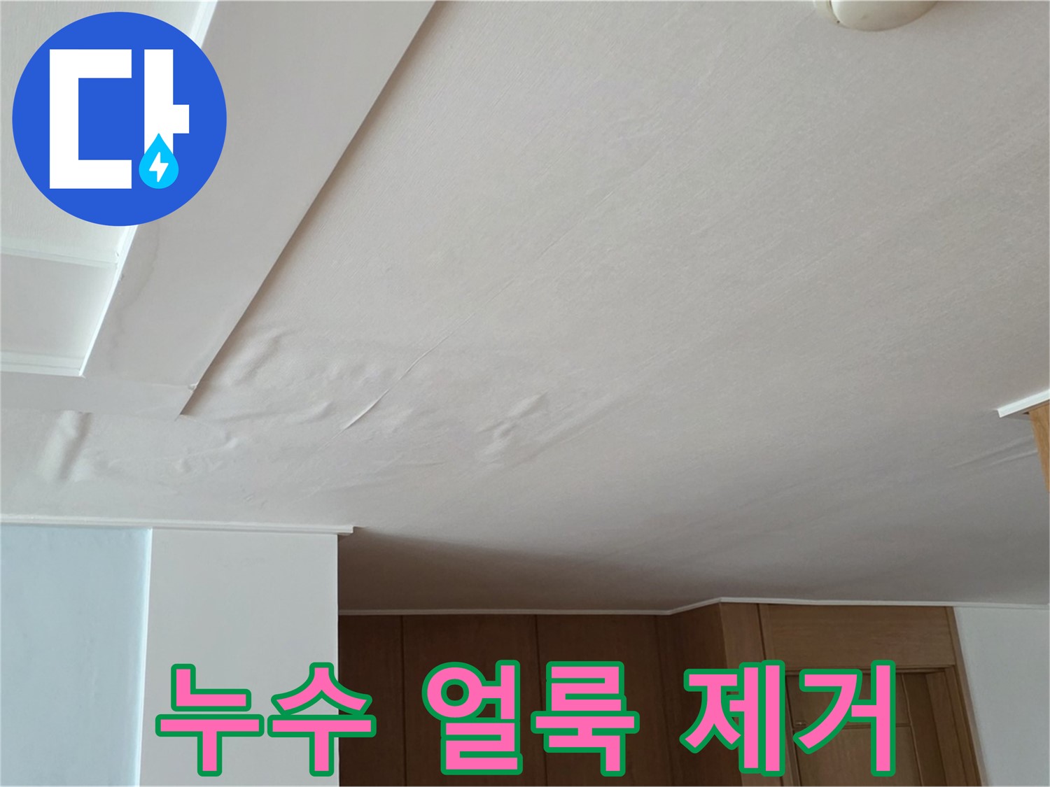 포천 일동 아파트 누수 - 누수 얼룩 완벽 제거 시공