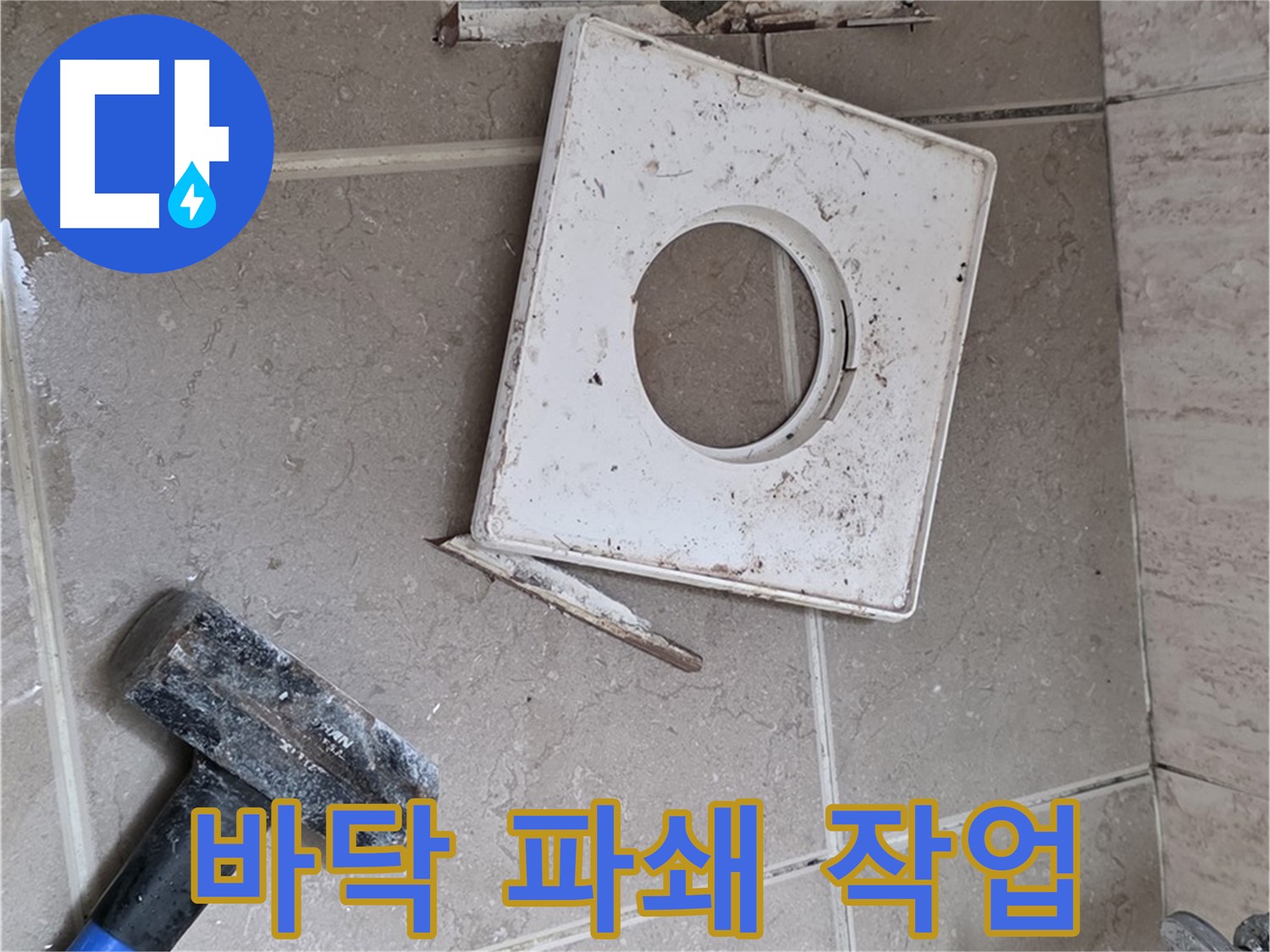 포천 일동 아파트 누수 - 누수 원인 파악을 위한 바닥 파쇄 작업 진행