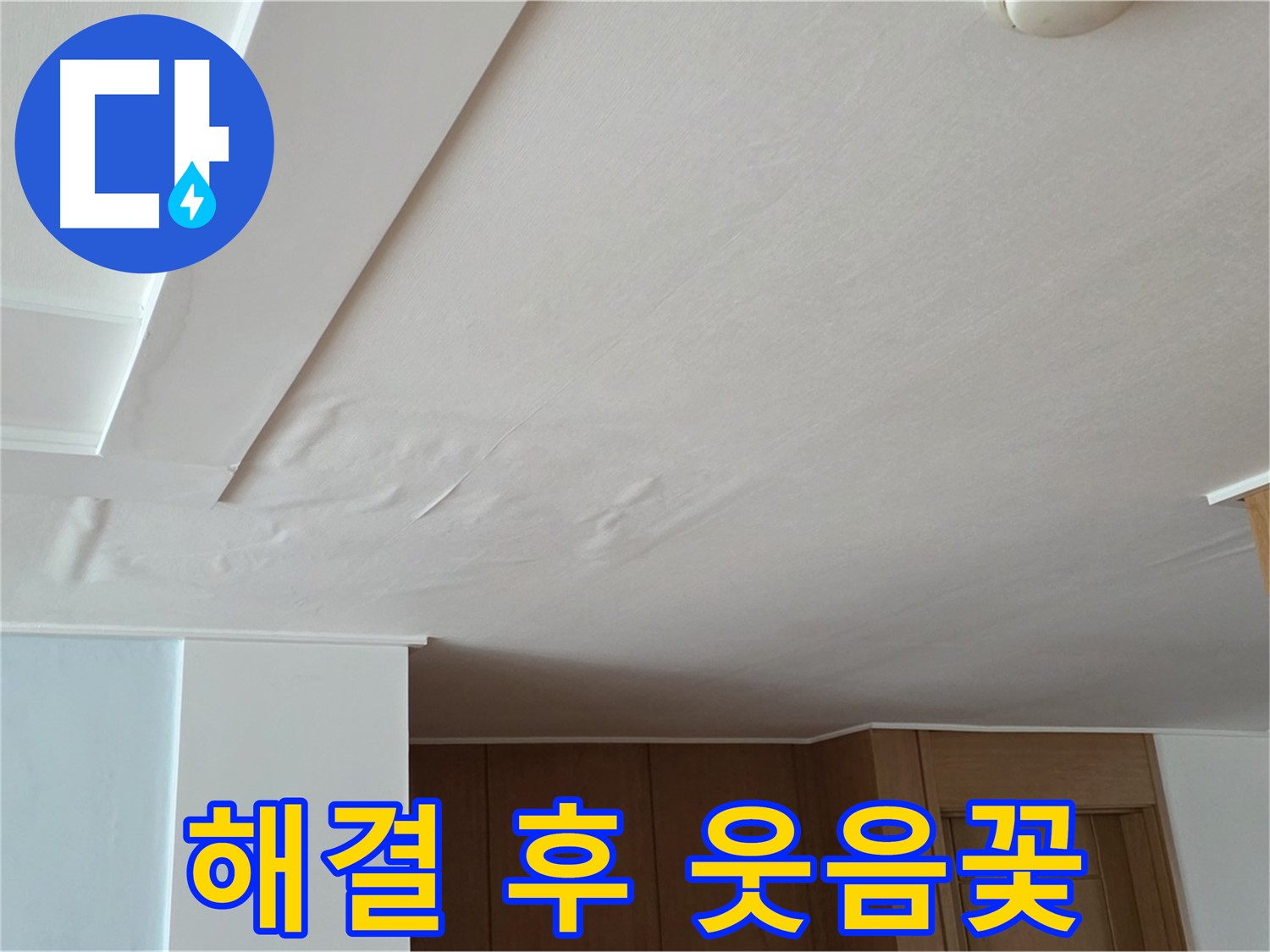 포천 일동 아파트 누수 - 누수 해결 후 고객님 웃음꽃