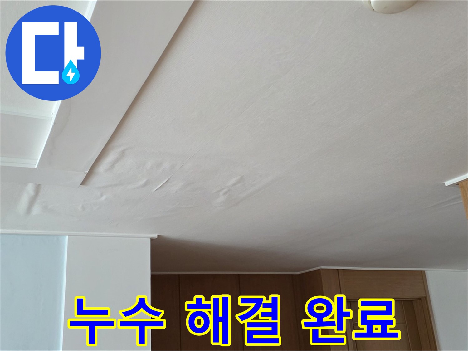 포천 일동 아파트 누수 - 누수 해결 후 깨끗해진 천장