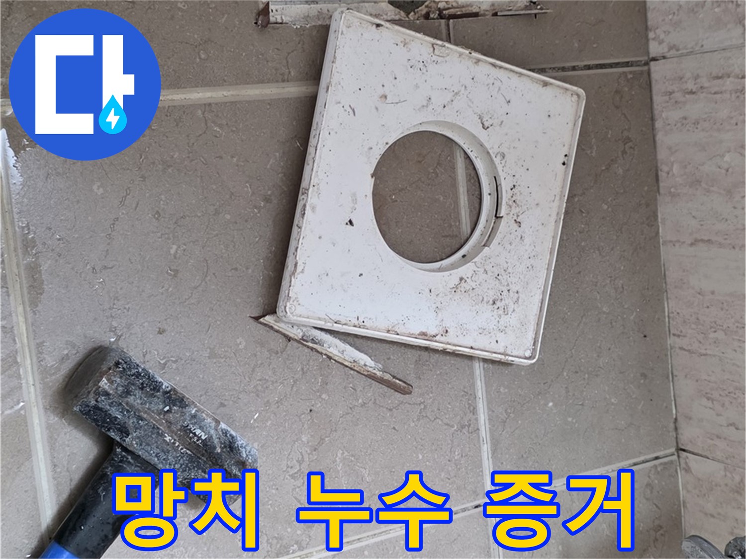 포천 일동 아파트 누수 - 망치 작업으로 찾아낸 누수의 결정적 증거!