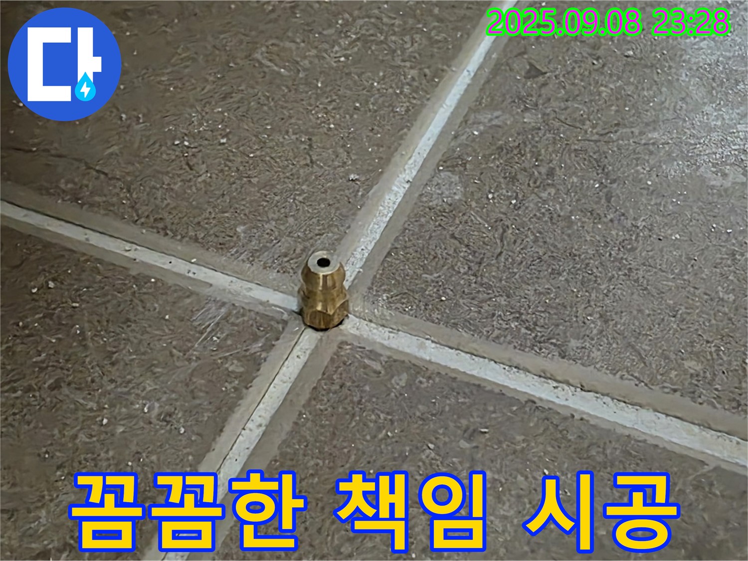 포천 일동 아파트 누수 - 작은 부분까지 꼼꼼하게 책임지는 시공