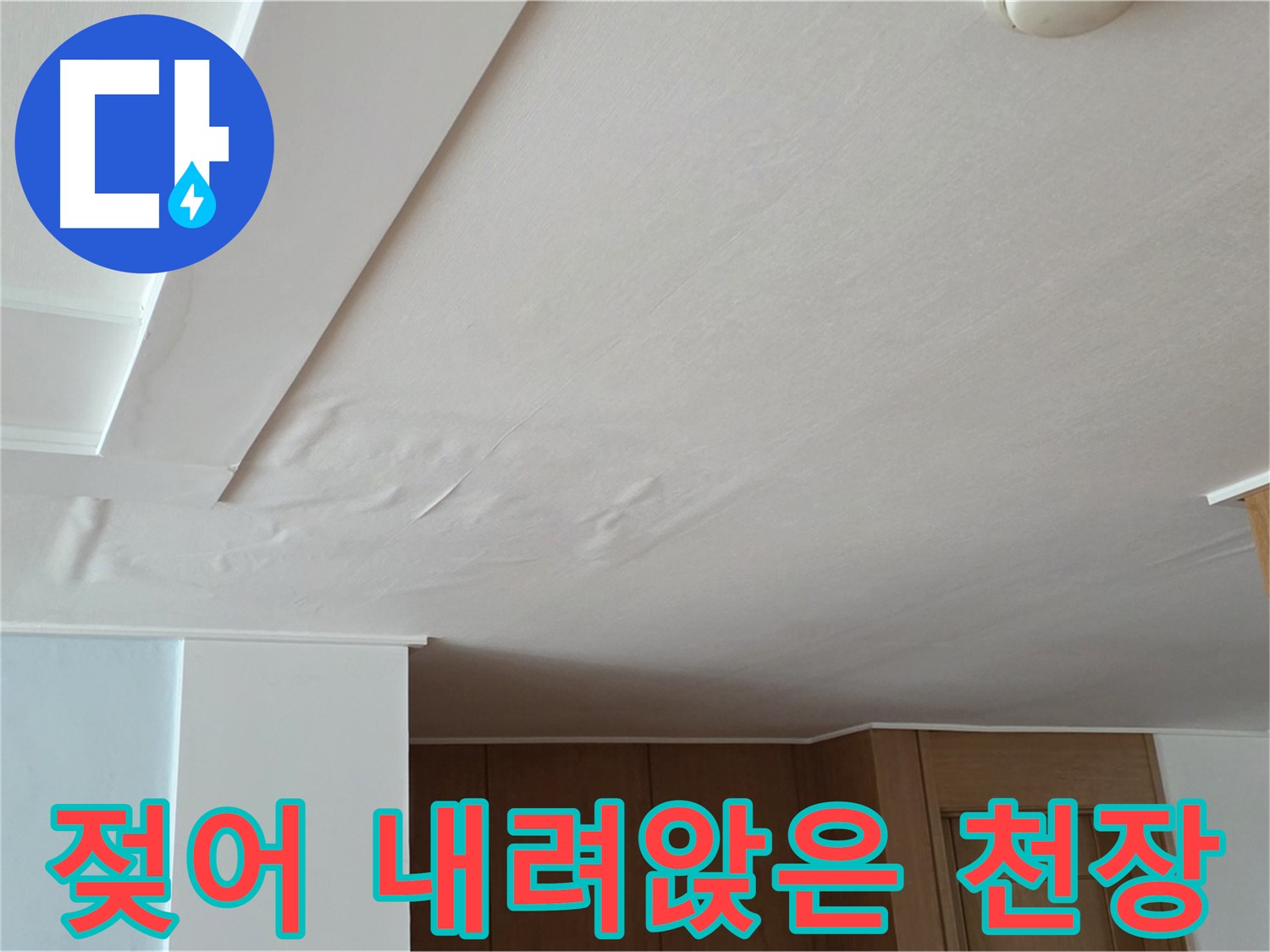 포천 일동 아파트 누수 - 젖어 내려앉은 천장 긴급 진단