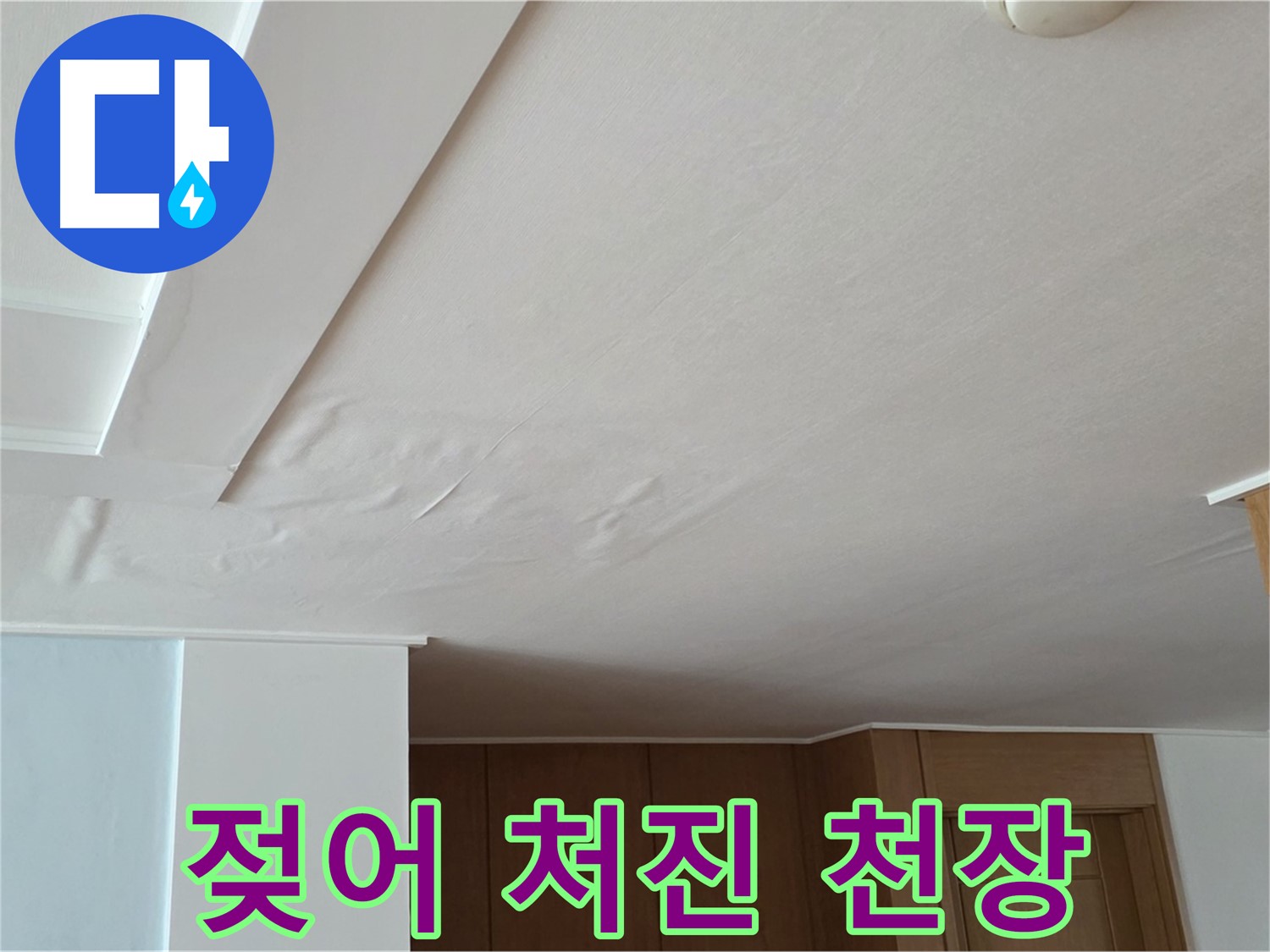 포천 일동 아파트 누수 - 젖어 처진 천장 빠른 점검