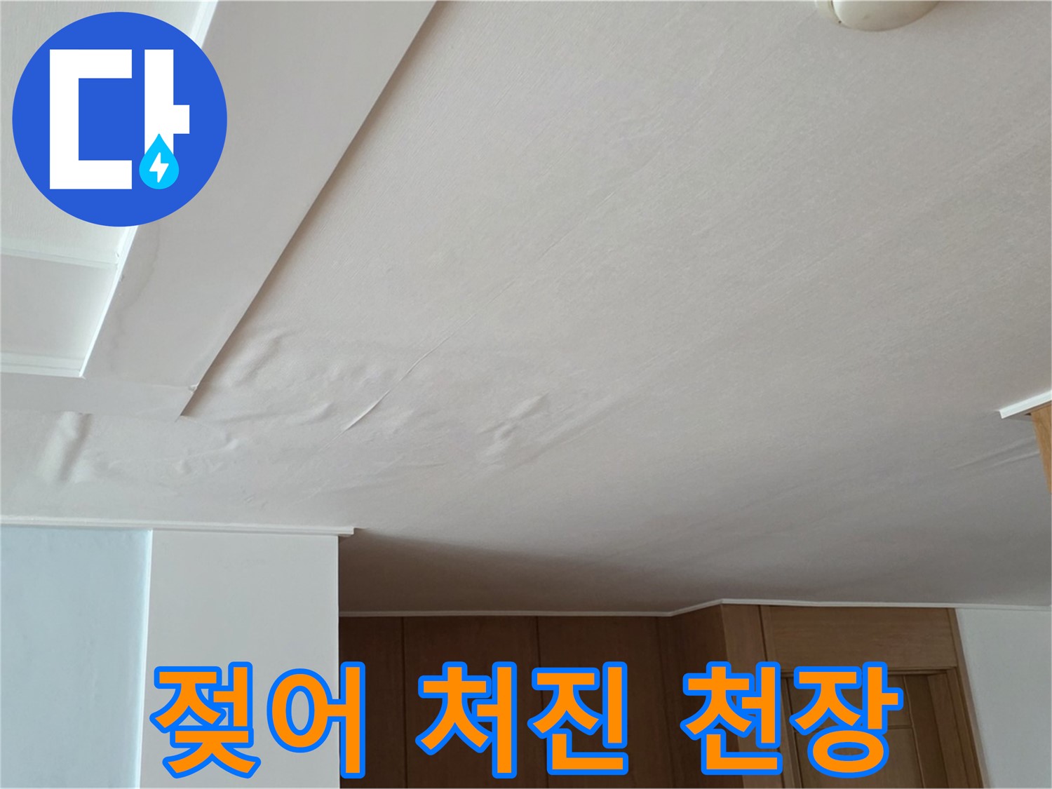 포천 일동 아파트 누수 - 젖어 처진 천장 빠른 점검