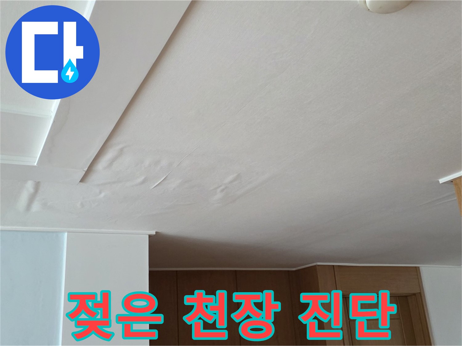 포천 일동 아파트 누수 - 젖은 천장 첨단 장비 진단