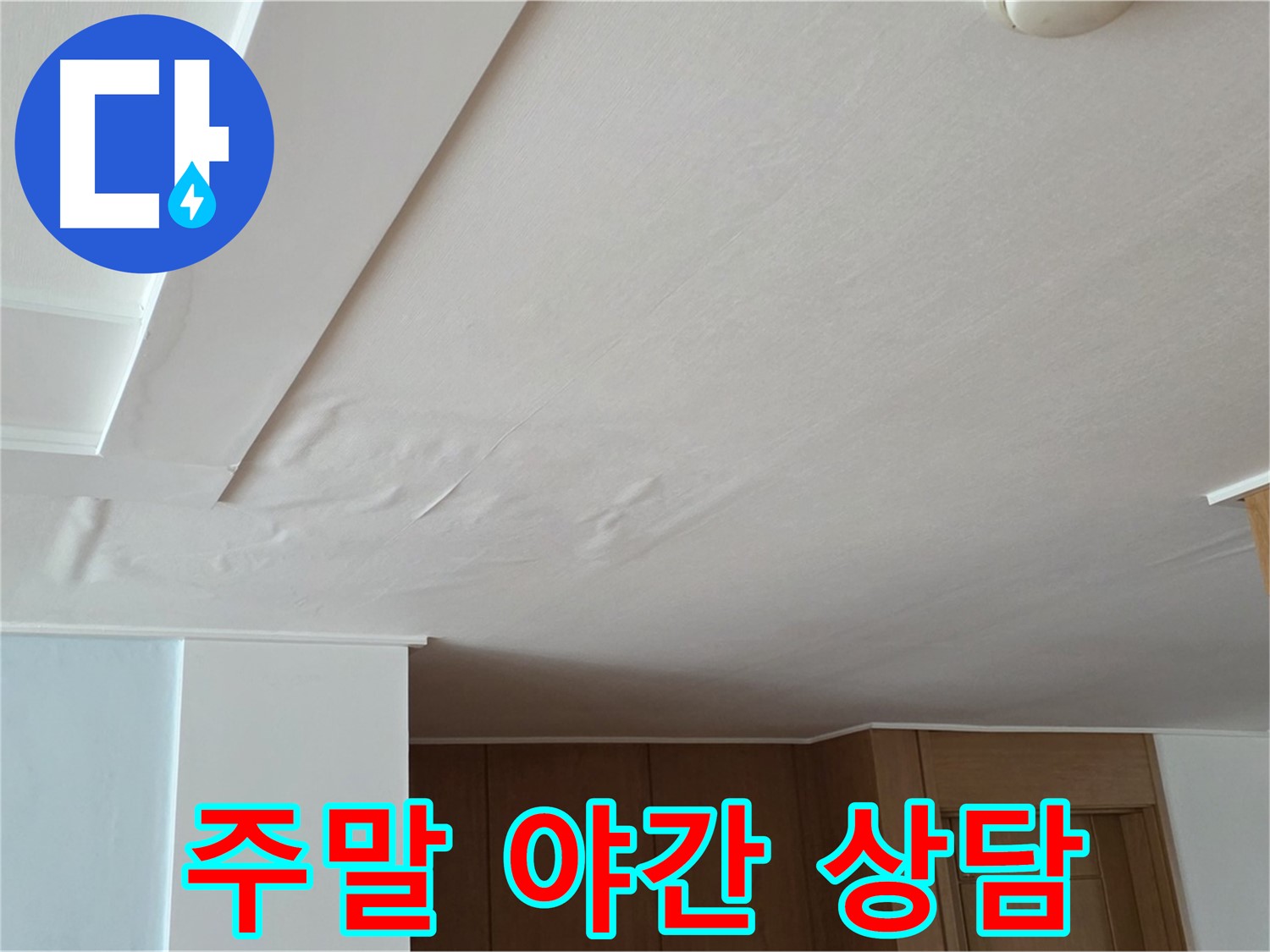 포천 일동 아파트 누수 - 주말/야간 누수 긴급 상담