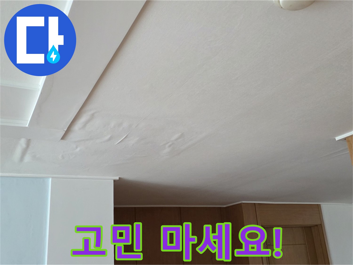 포천 일동 아파트 누수 - 천장 누수 고민 마세요