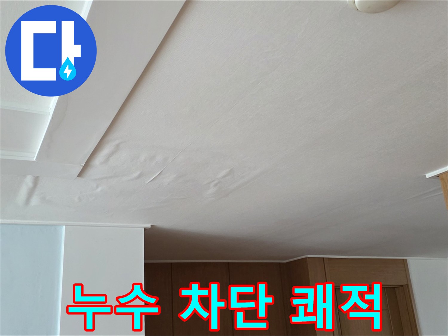 포천 일동 아파트 누수 - 천장 누수 차단 쾌적