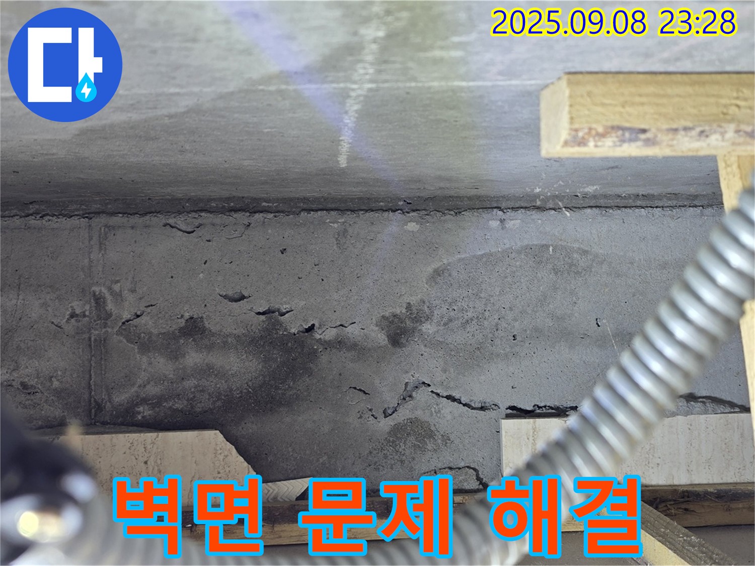 포천 일동 아파트 누수 - 콘크리트 벽면 누수 문제 해결 노하우 공유