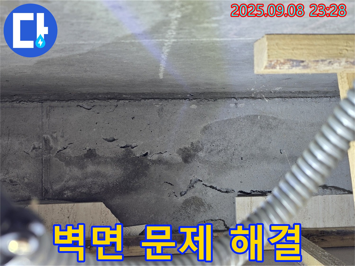 포천 일동 아파트 누수 - 콘크리트 벽면 누수 문제 해결 노하우 공유