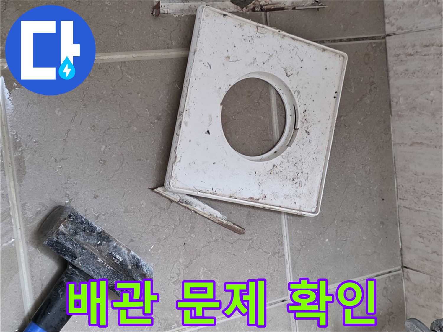 포천 일동 아파트 누수 - 타일 제거 후 드러난 배관 연결 부위 문제점 확인