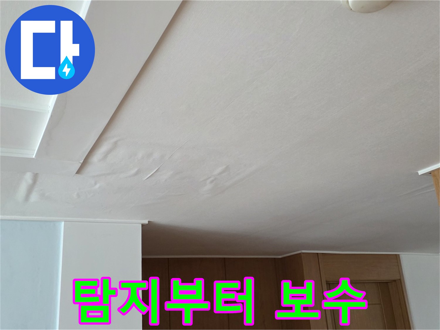 포천 일동 아파트 누수 - 탐지부터 보수까지 한번에