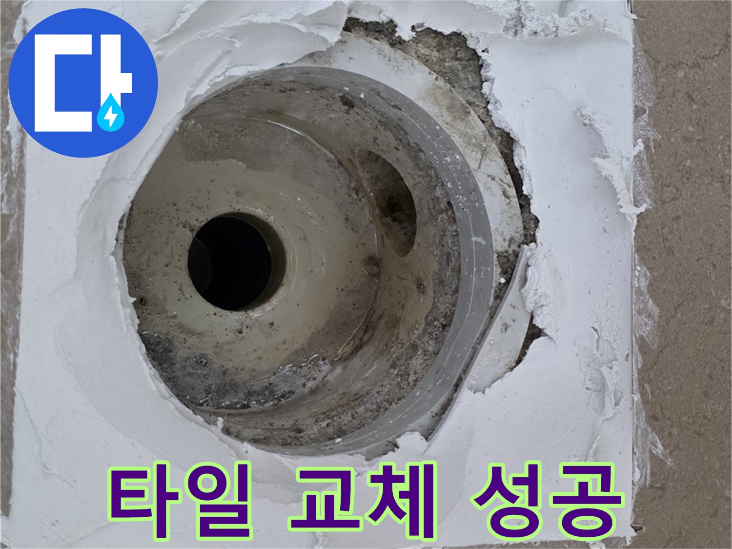포천 일동 아파트 누수 해결 - 깨진 타일 교체의 중요성