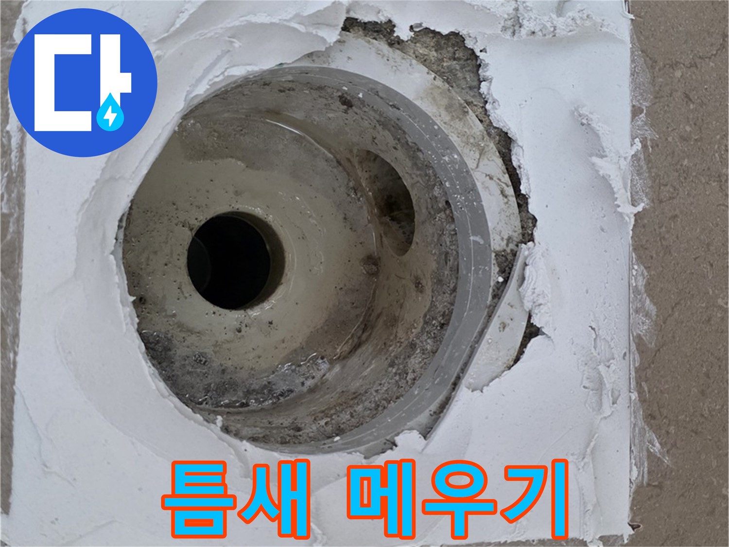 포천 일동 아파트 누수 해결 - 깨진 타일과 들뜬 백시멘트 틈새 메우기의 중요성
