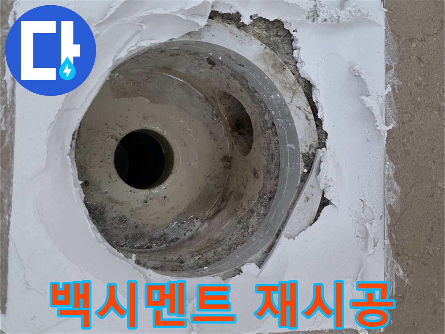 포천 일동 아파트 누수 해결 - 깨진 타일과 하수구 사이 백시멘트 재시공의 중요성