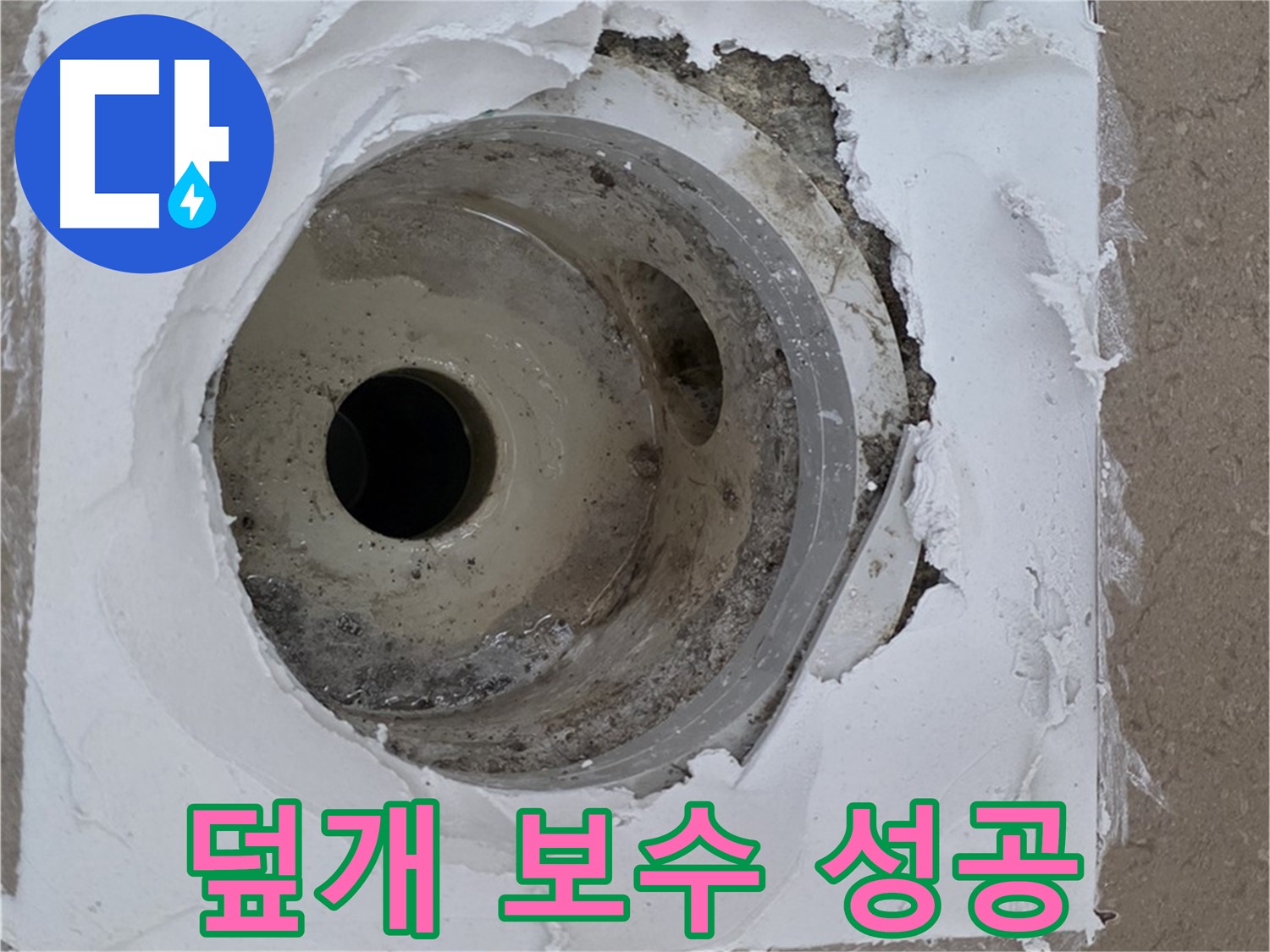 포천 일동 아파트 누수 해결 - 깨진 하수구 덮개 주변 보수의 중요성