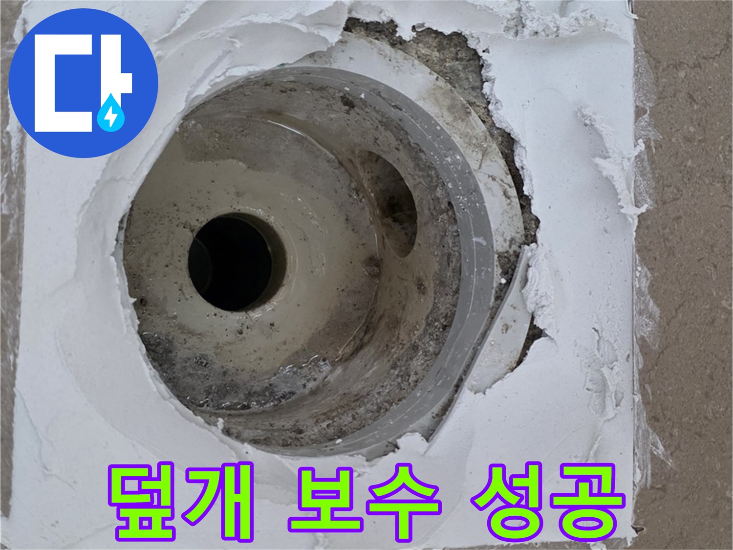 포천 일동 아파트 누수 해결 - 깨진 하수구 덮개 주변 보수의 중요성