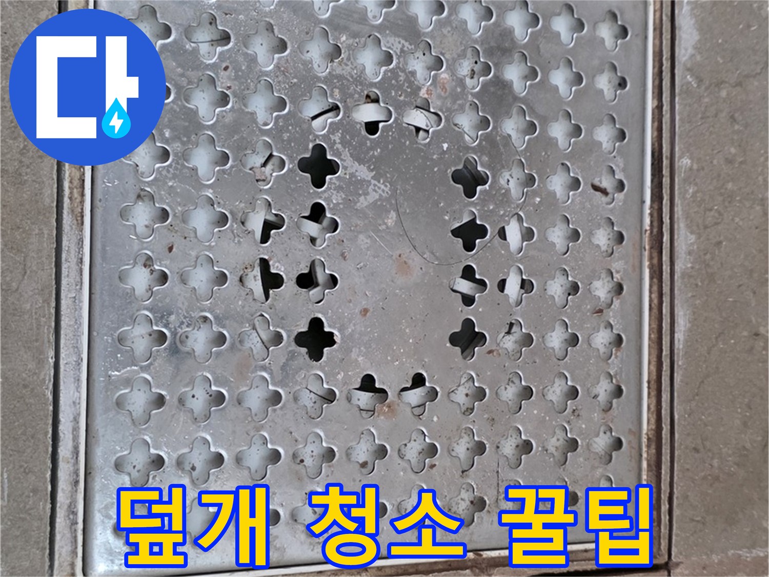 포천 일동 아파트 - 덮개 교체 후 - 욕실 청소 꿀팁