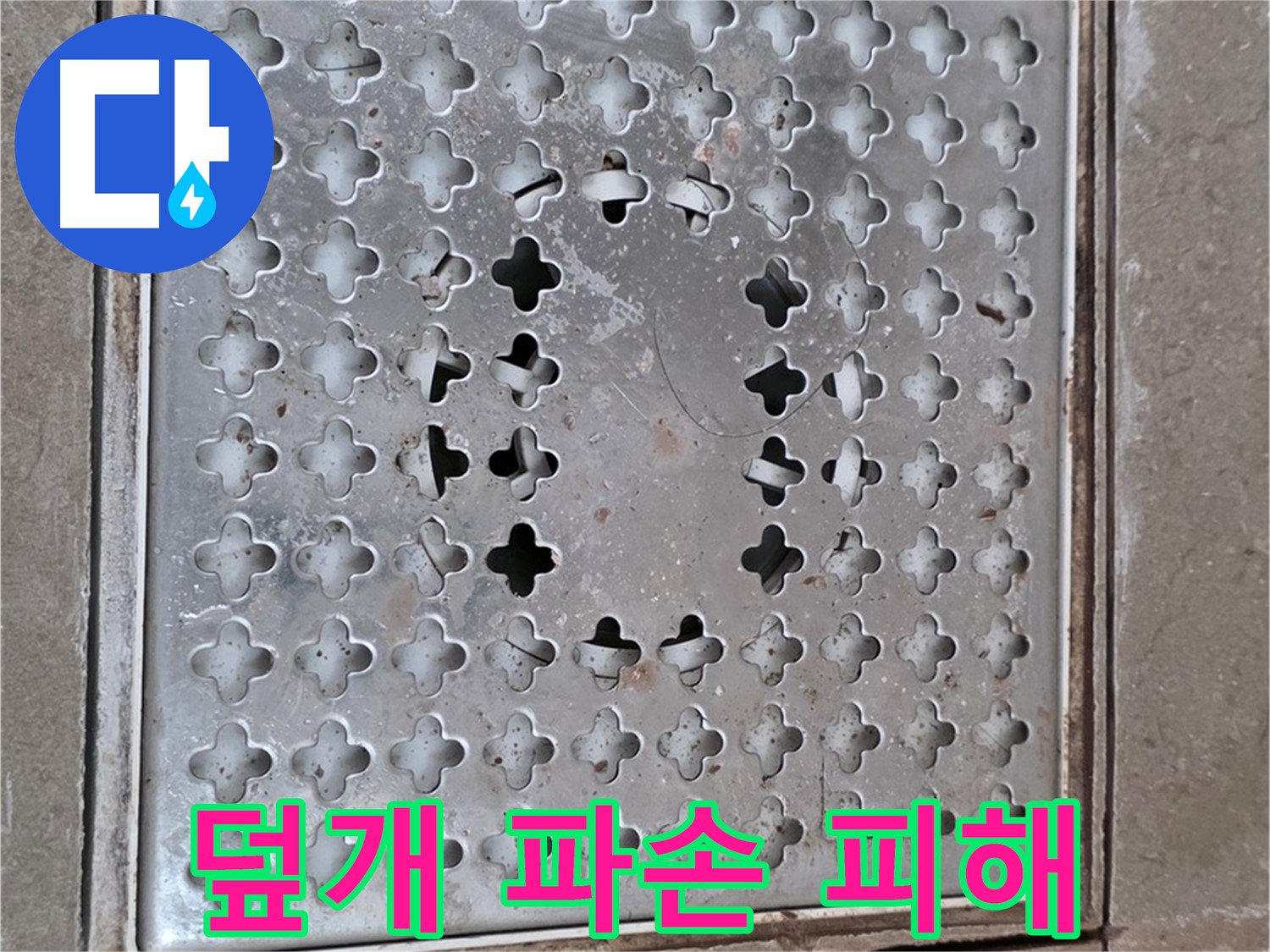 포천 일동 아파트 - 덮개 파손 - 아랫집 누수 예방