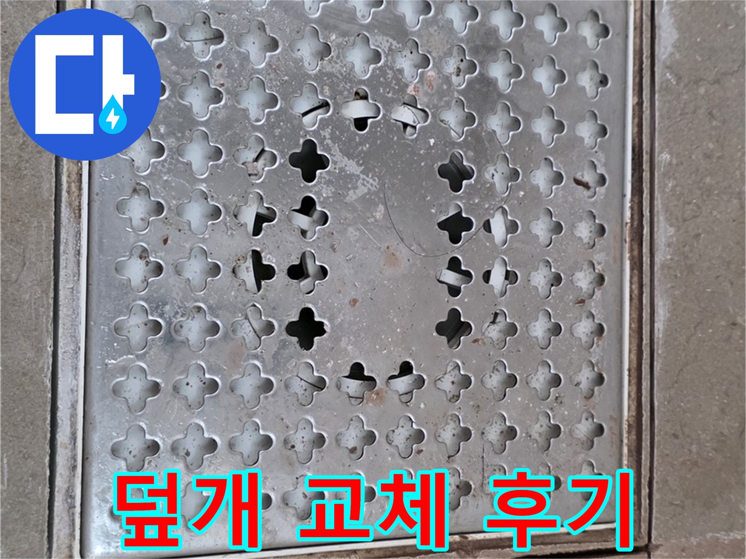 포천 일동 아파트 - 배수구 덮개 - 교체 후 고객 만족