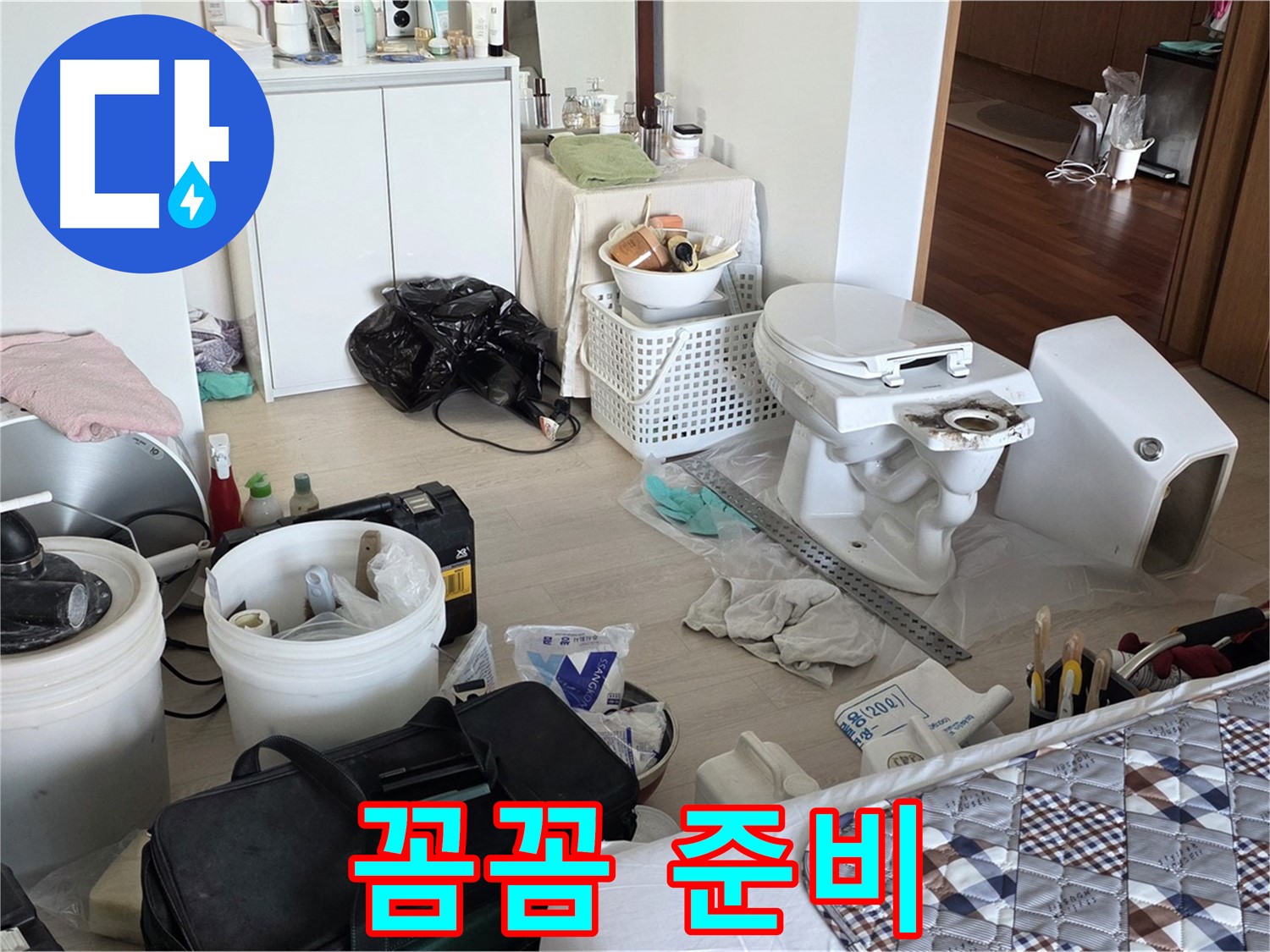 포천 일동 아파트 변기 교체 전 꼼꼼한 준비 - 완벽한 결과를 위한 첫걸음