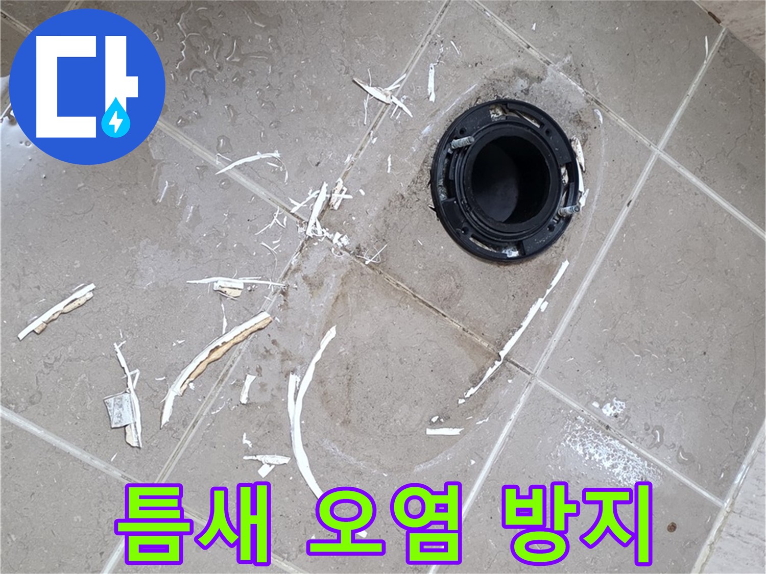 포천 일동 아파트 변기 누수 - 변기 하부 틈새 오염 방지, 실리콘 재시공으로 해결