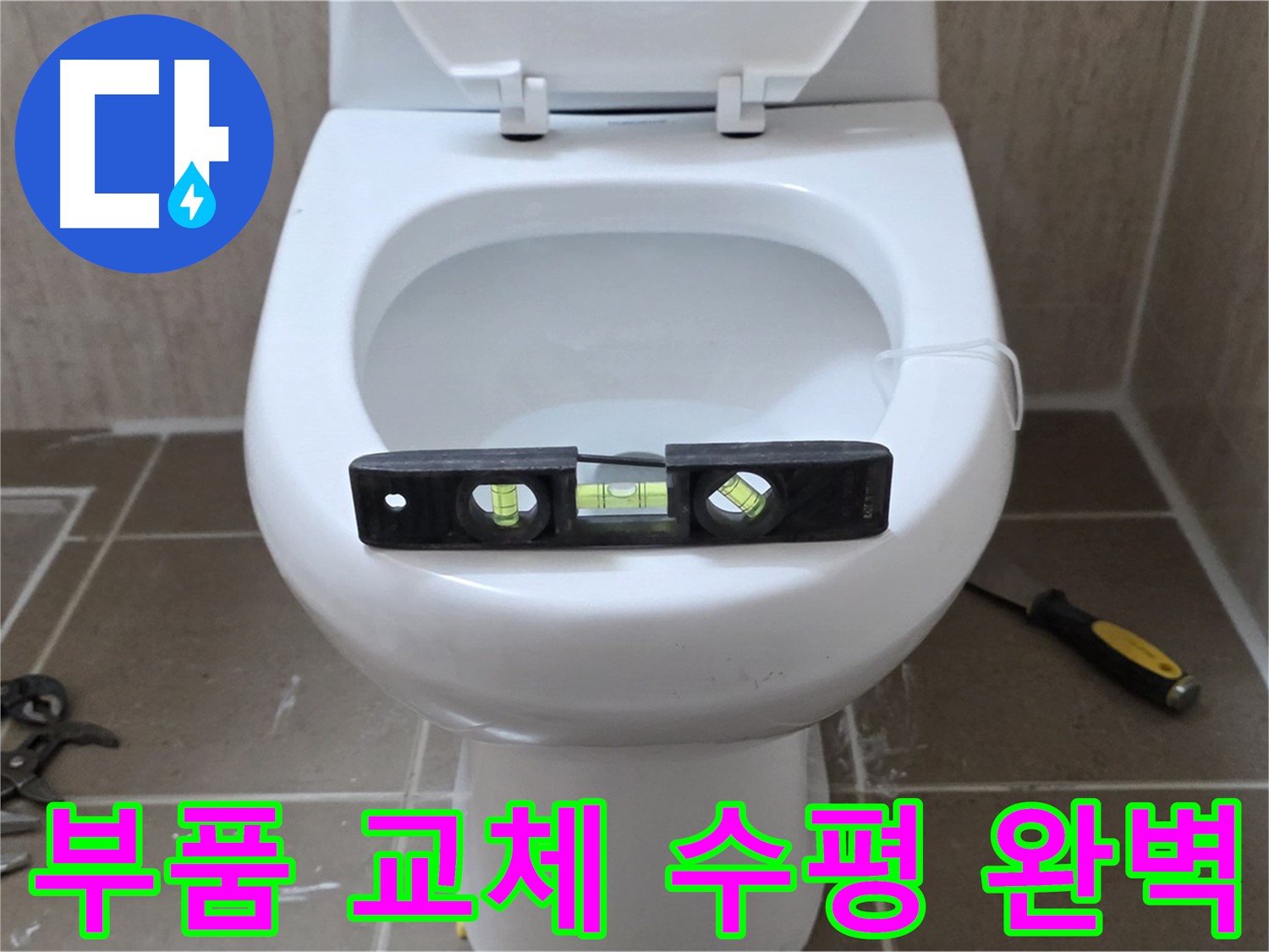 포천 일동 아파트 변기 누수 - 부품 교체와 수평 맞춤으로 완벽하게 해결