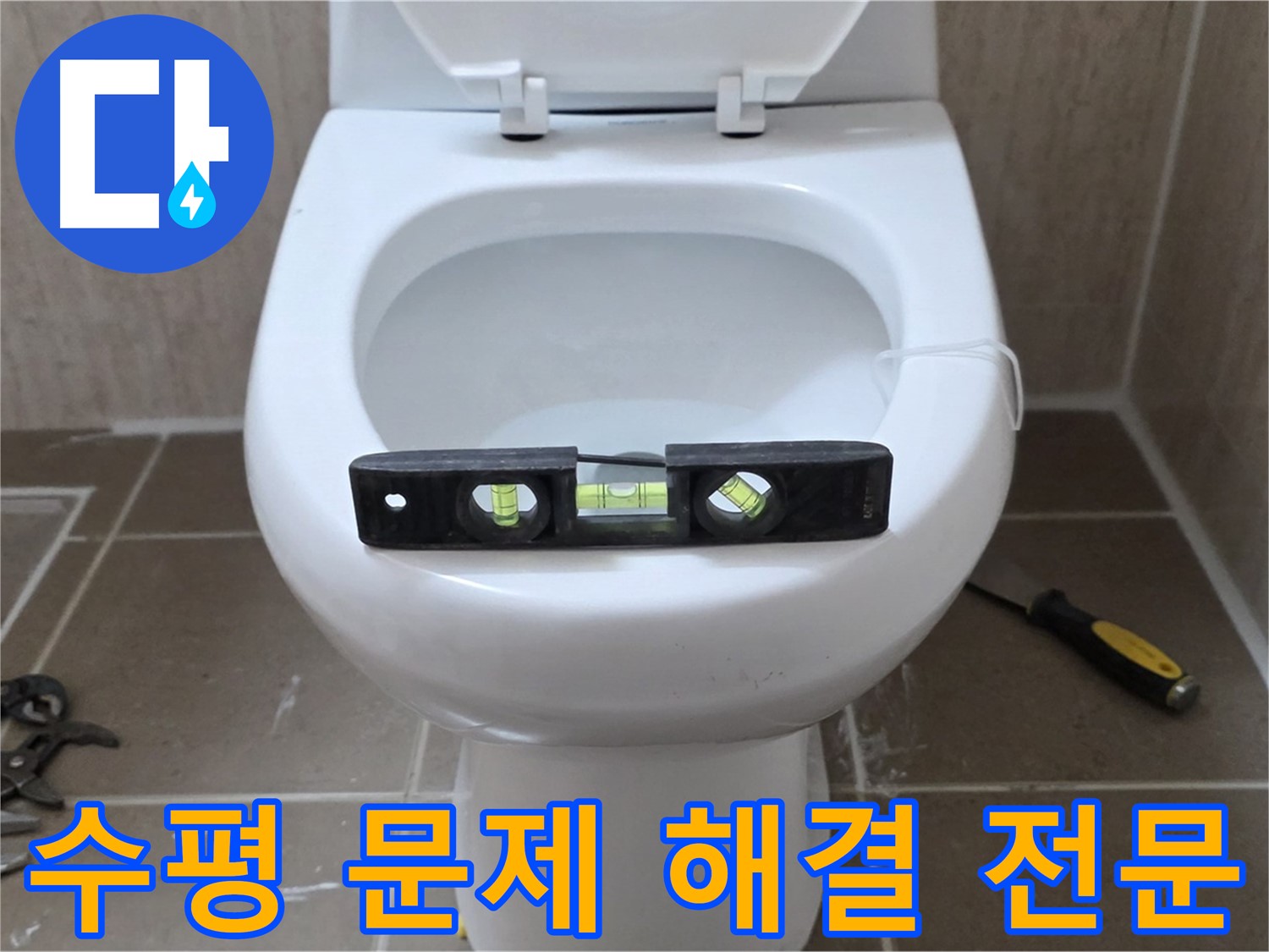포천 일동 아파트 변기 누수 - 수평 문제 해결 전문 업체