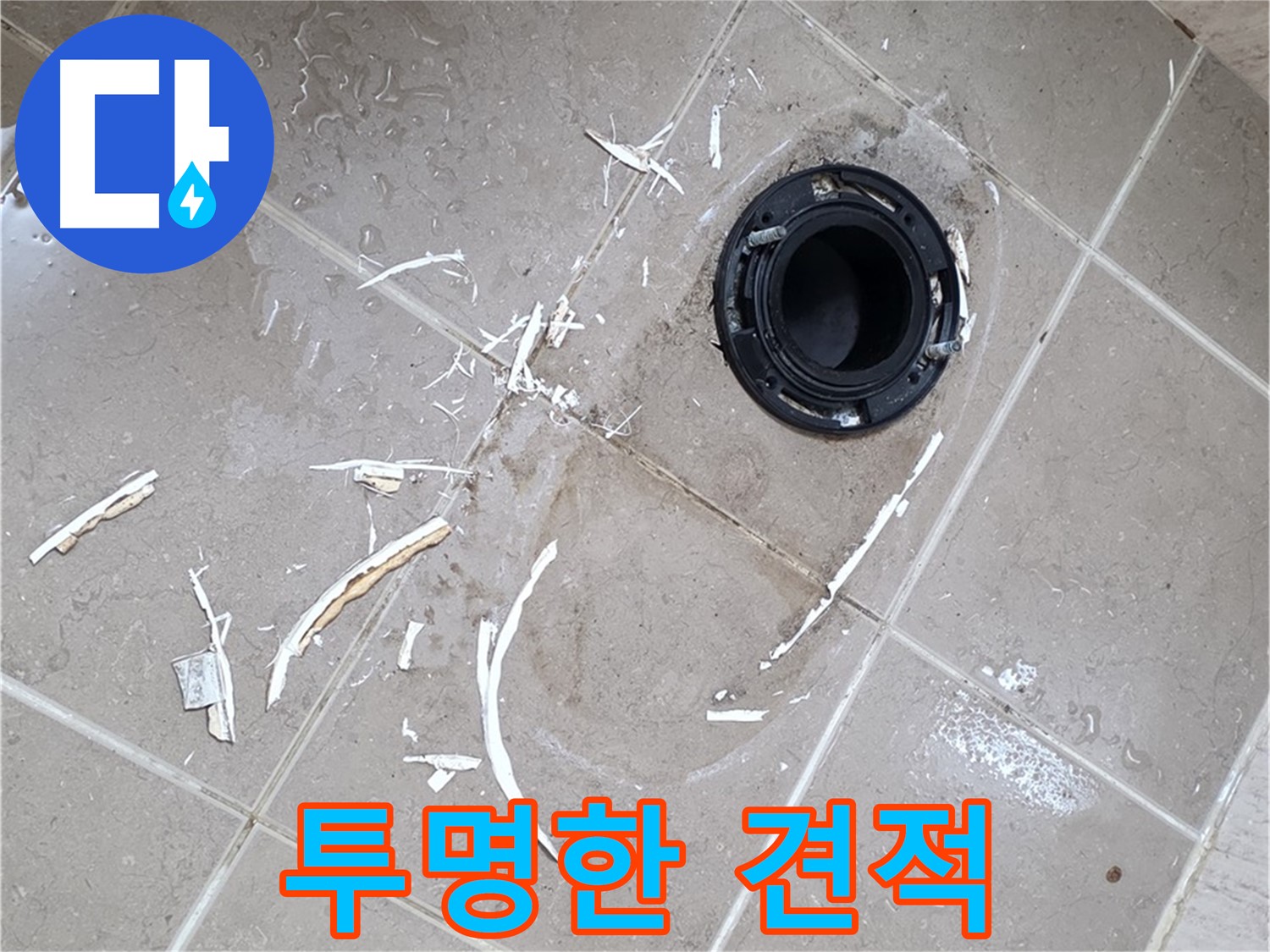 포천 일동 아파트 변기 누수 - 정직한 가격과 투명한 견적 제공