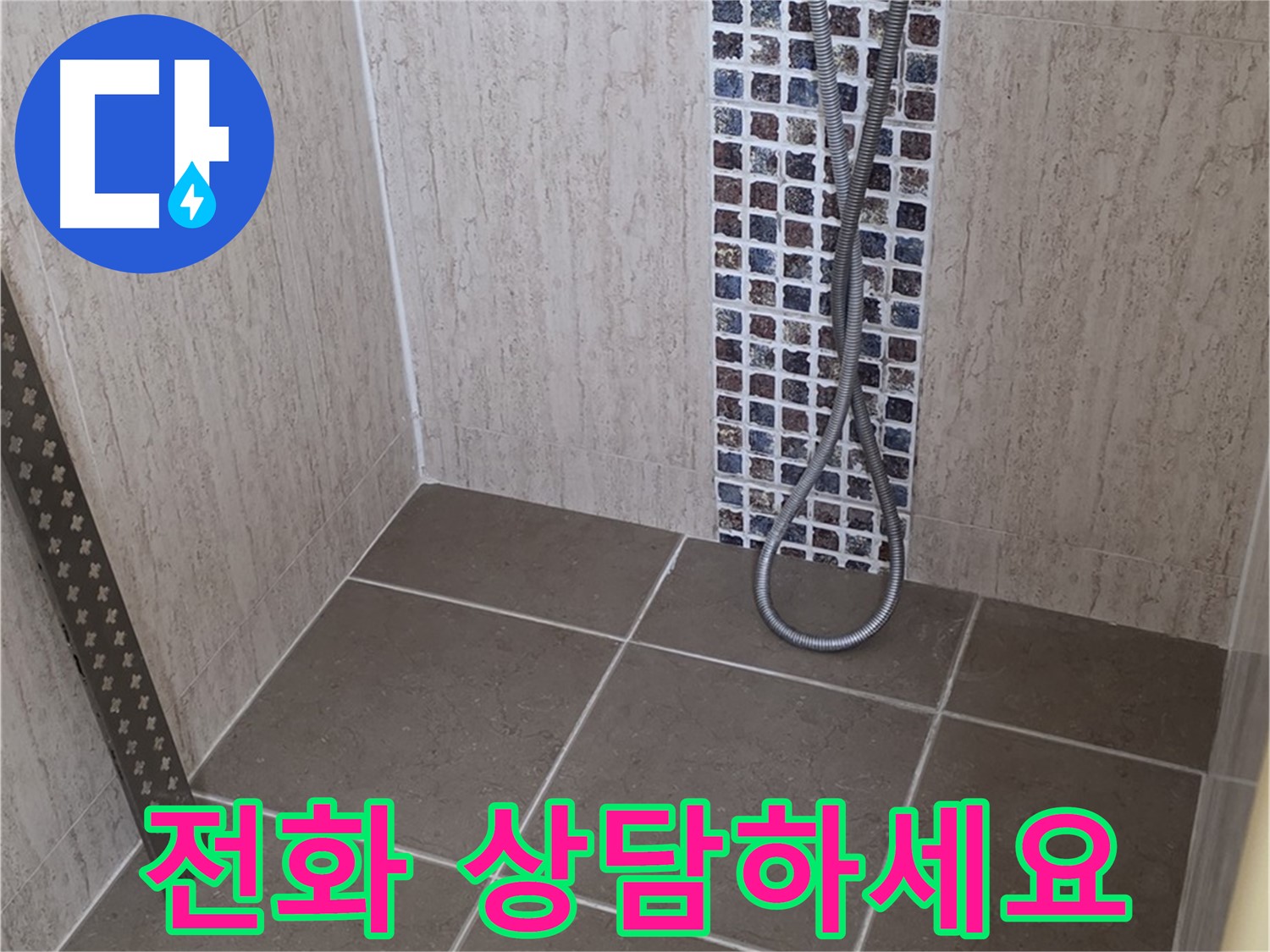 포천 일동 아파트 - 샤워기 온도 조절기 누수, 신속하게 해결해 드립니다!