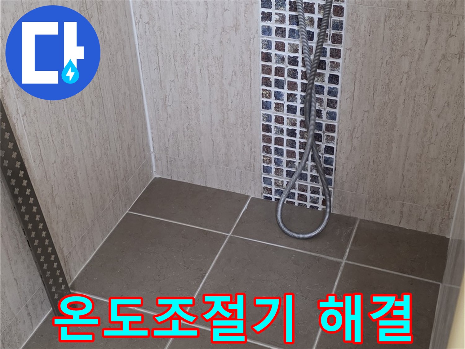 포천 일동 아파트 샤워기 온도조절기 누수 해결 - 전문 장비와 기술로 완벽하게 해결해드립니다.