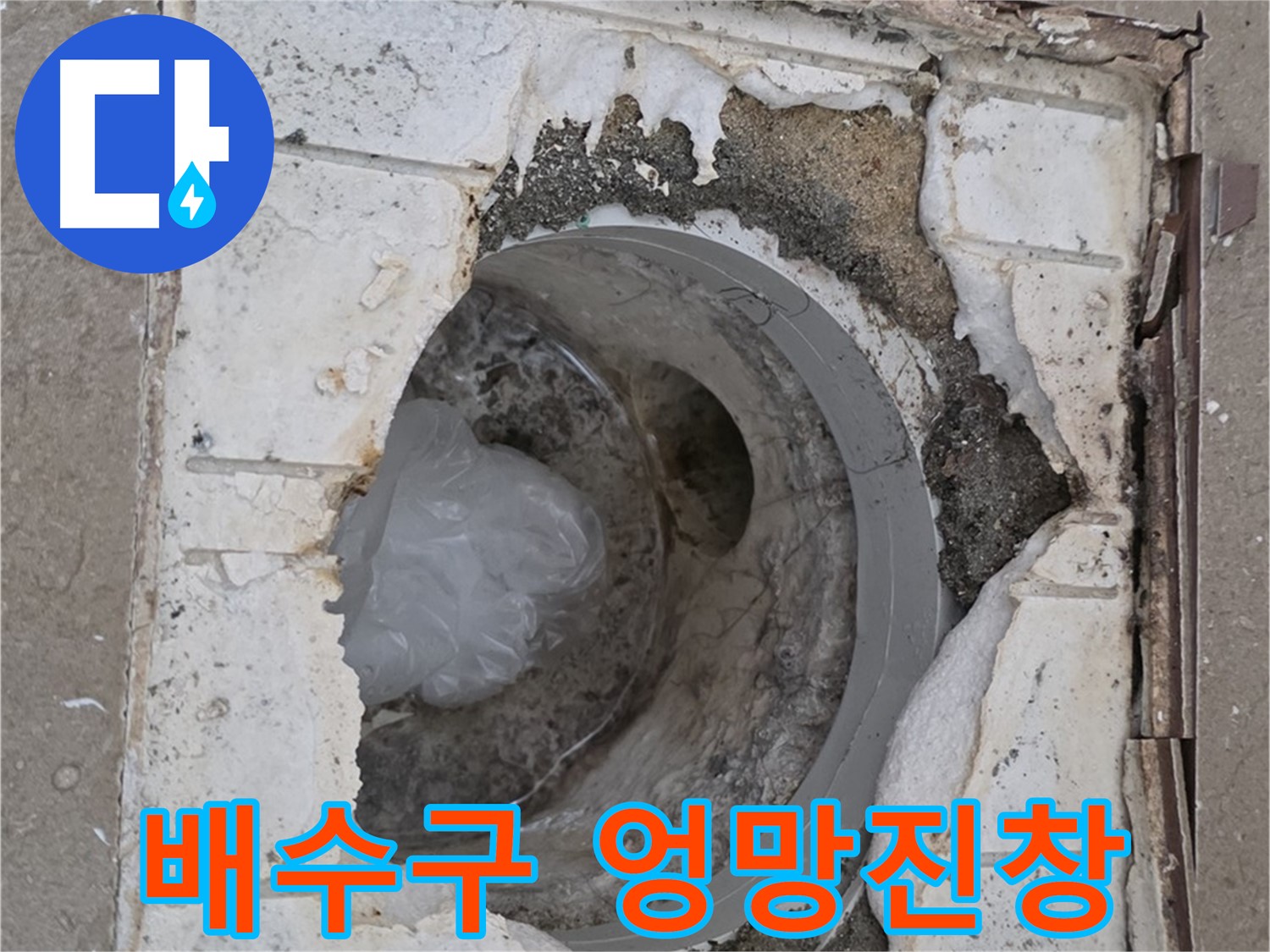 포천 일동 아파트 - 엉망진창 욕실 배수구