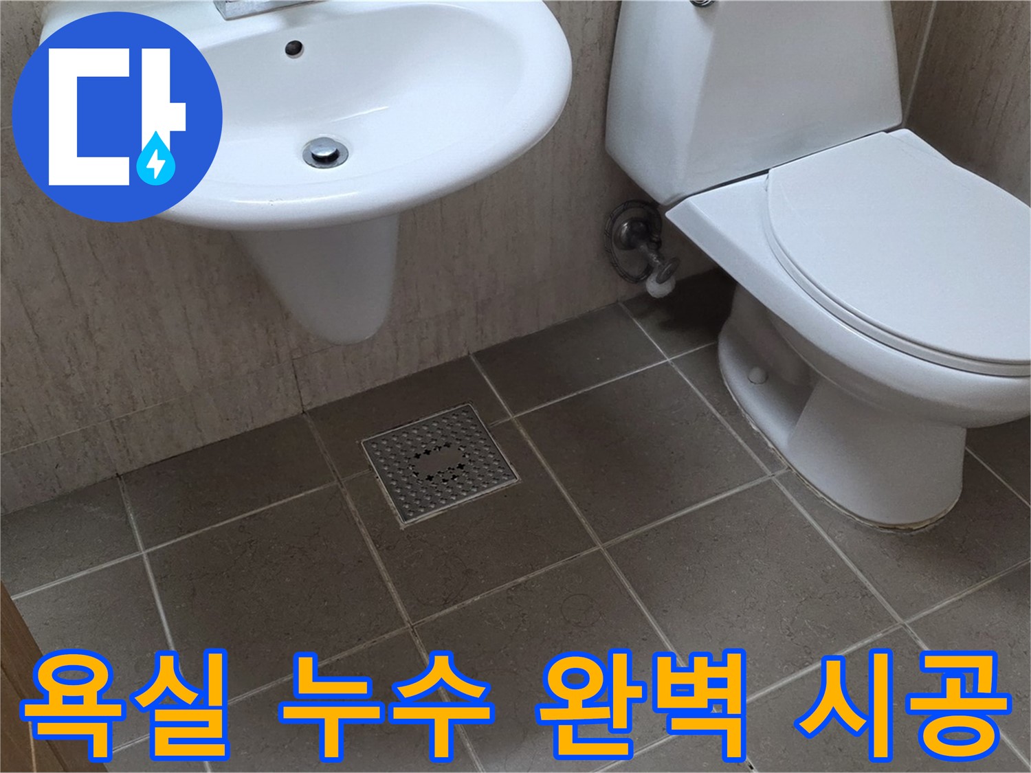 포천 일동 아파트 욕실 누수 - 정확한 누수 탐지 - 완벽한 시공