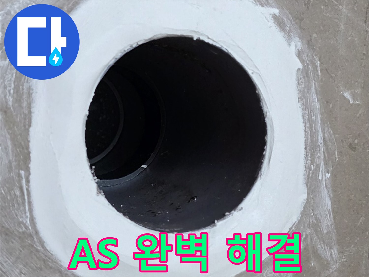 포천 일동 아파트 욕실 배수구 - A/S 걱정 없이 완벽하게